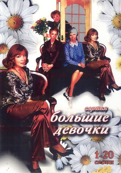 Большие девочки 2006 постер